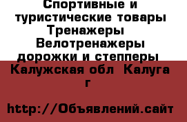 Спортивные и туристические товары Тренажеры - Велотренажеры,дорожки и степперы. Калужская обл.,Калуга г.